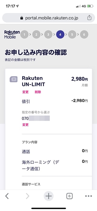 【Rakuten UN-LIMIT】申込内容の確認