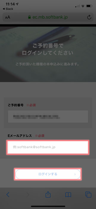 【Softbank：MNP申込】メールアドレスを入力してログイン