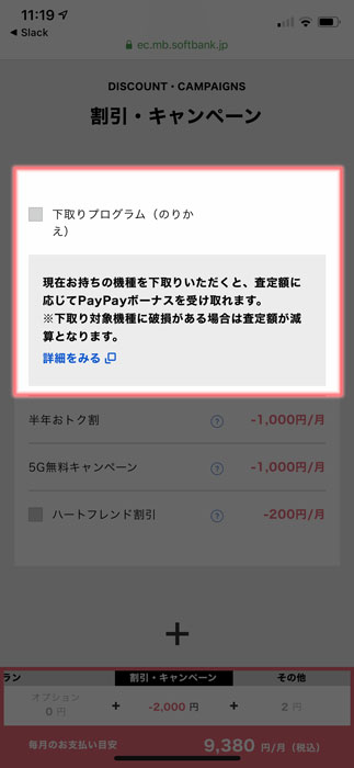 【Softbank：MNP申込】下取りプログラム