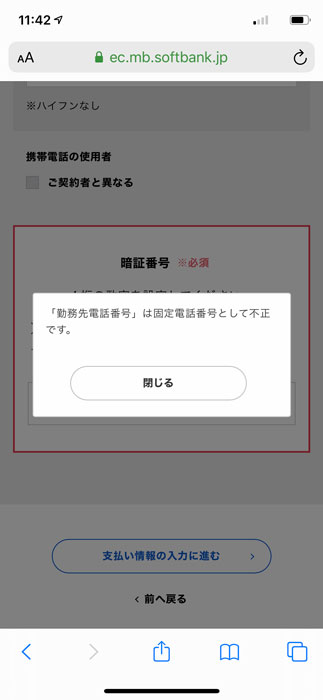 【Softbank：MNP申込】固定電話番号を入力する