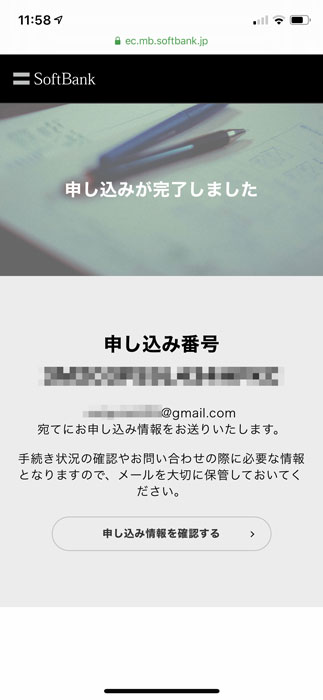 【Softbank：MNP申込】申込番号の表示