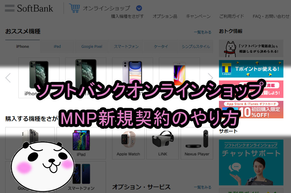 【Softbank：MNP申込】ソフトバンクオンラインショップMNP新規契約のやり方