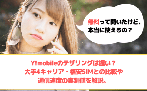Y!mobile テザリング ゆりちぇるアイキャッチ
