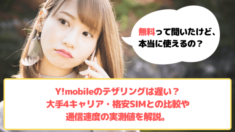 Y!mobile テザリング ゆりちぇるアイキャッチ