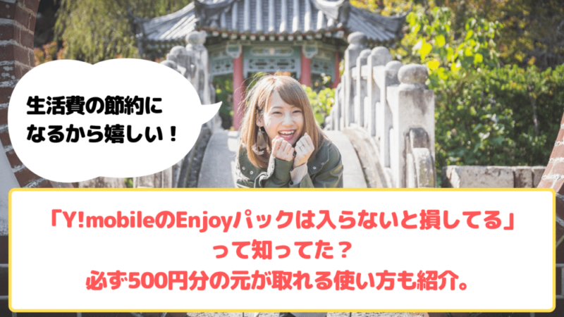 Y!mobile Enjoyパック　ゆりちぇるアイキャッチ