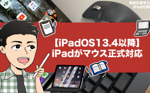 iPadOS13.4のマウス・トラックパッド正式対応