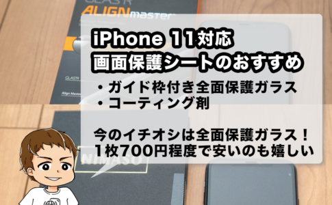 iPhone 11のおすすめ画面保護シート