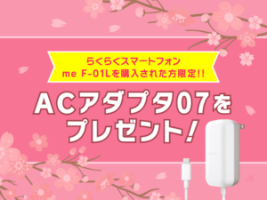 「らくらくスマートフォン me（F-01L）」