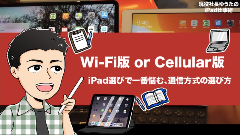 iPadのWi-Fi版とCellular版選び方。どっちがいい？