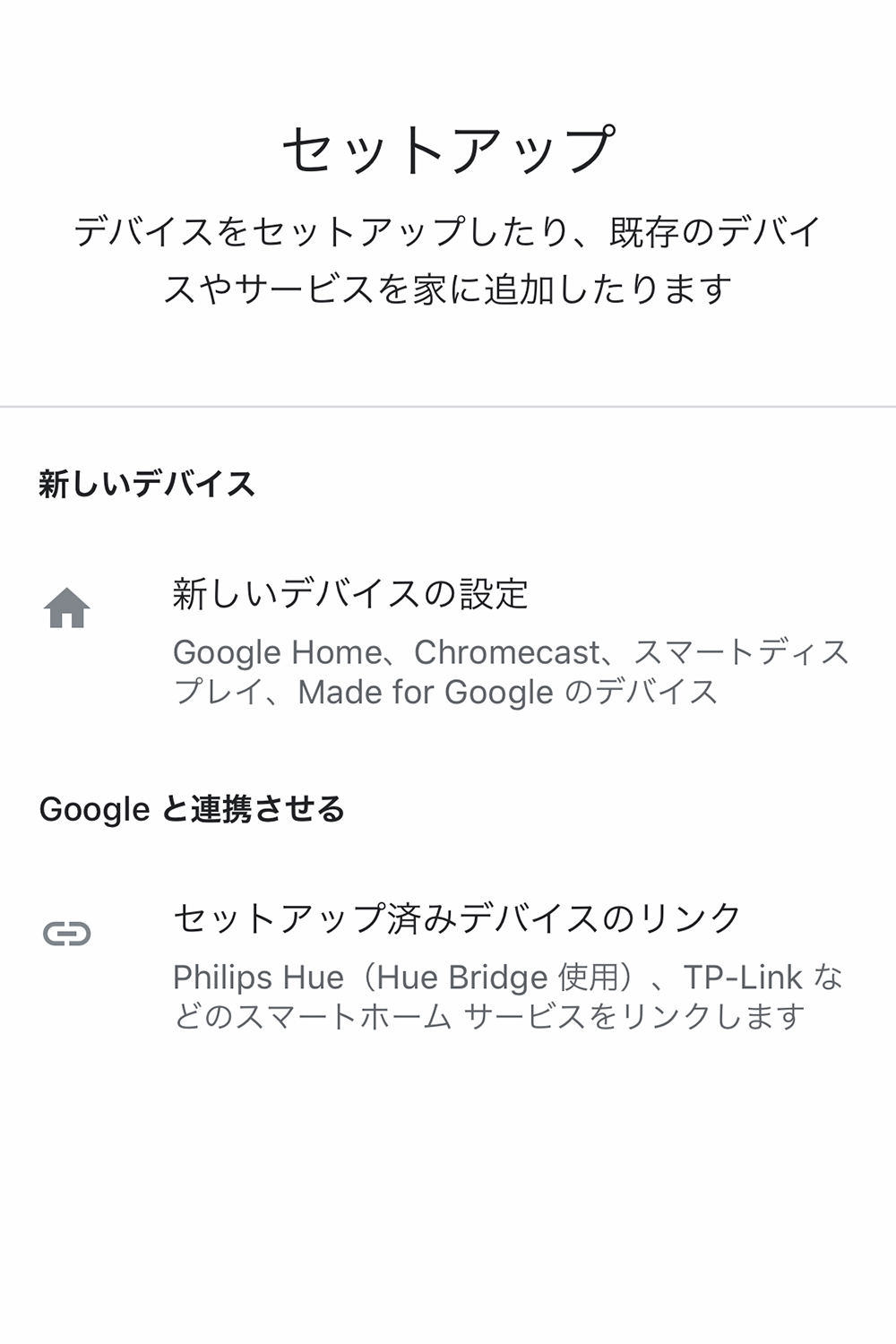Google Home アプリのセットアップ画面