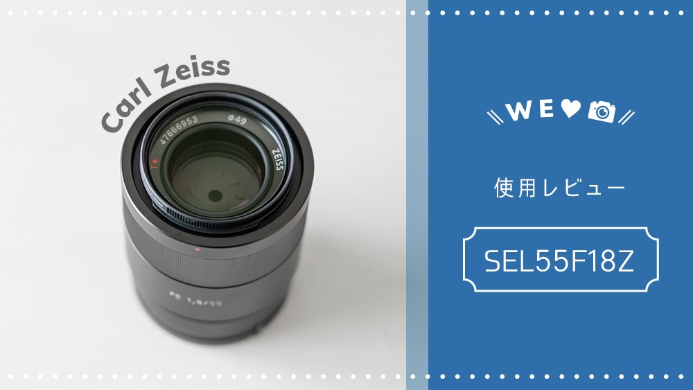 SEL55F18Z使用レビュー