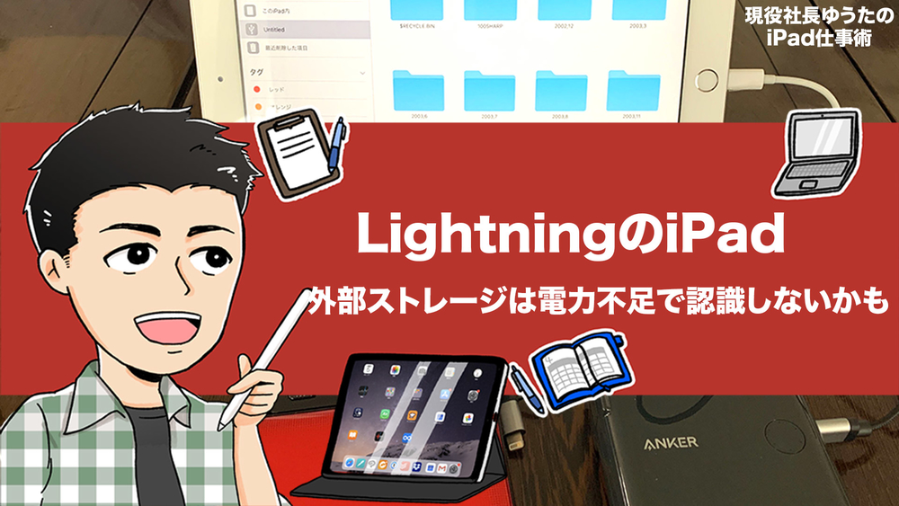 Lightningのipadで外部ストレージを読み込む際の注意点 バスパワータイプのusbハブだと 電力不足で認識しないケースがあるよ アナザーディメンション