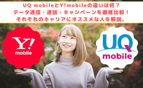 UQ mobile Y!mobile　比較　ゆりちぇるアイキャッチ