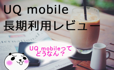 【UQ mobile：長期利用】