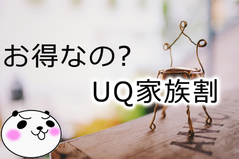 【UQ mobile：家族割】