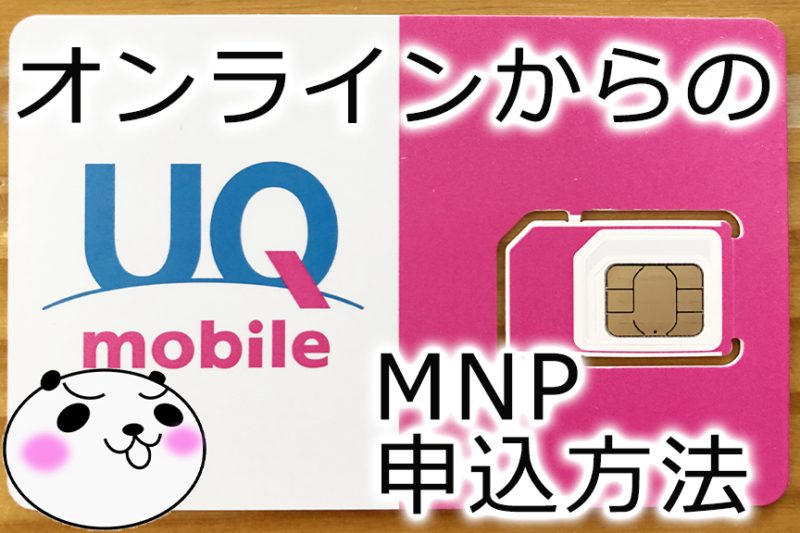 【UQ mobileへMNP】オンラインからのMNP申込方法