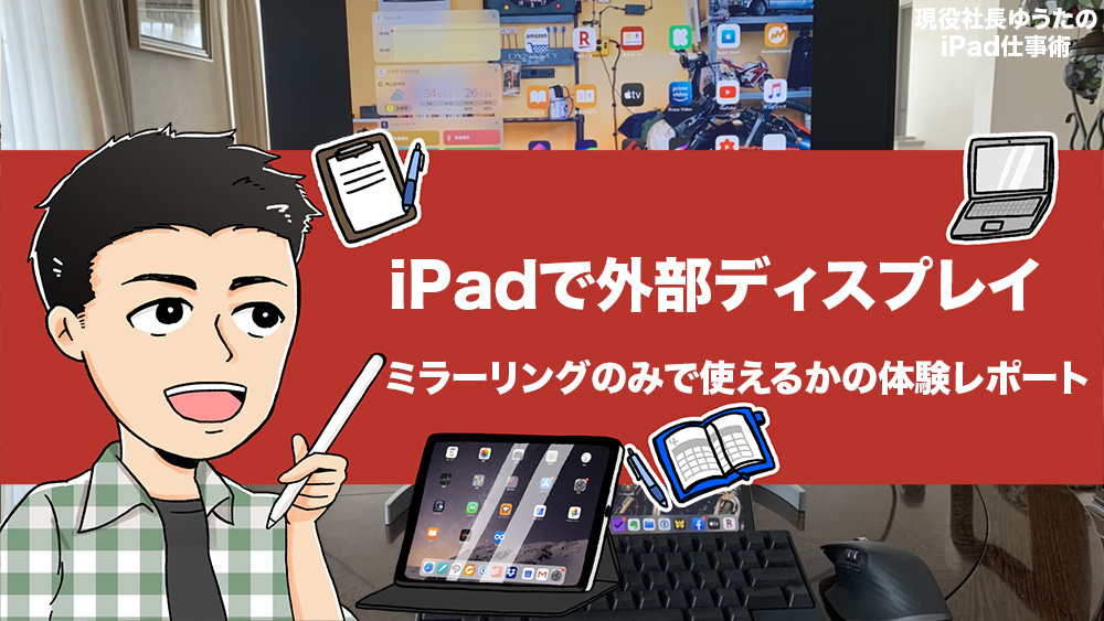 Ipadで外部ディスプレイは使える ミラーリングのみで使い勝手はイマイチだが Usb Cディスプレイならハブも兼ねて便利 アナザーディメンション