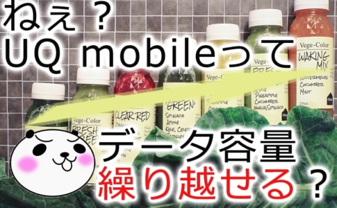 【UQ mobile】データ容量