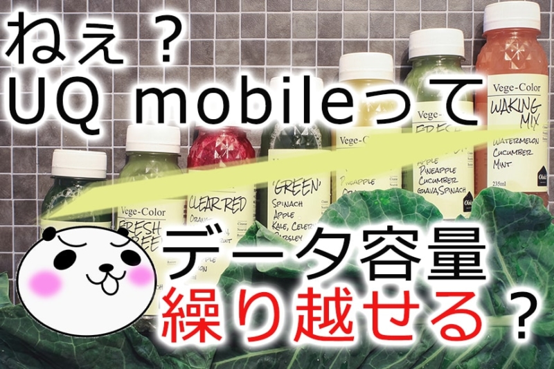 【UQ mobile】データ容量