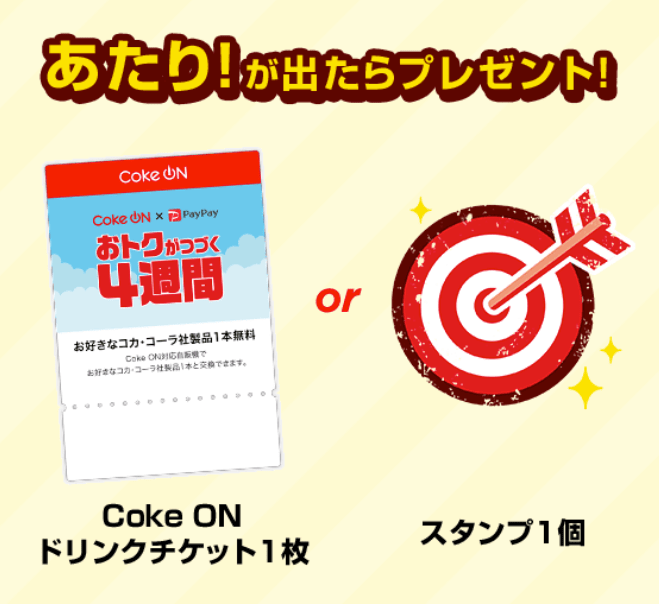 PayPay Coke ON Pay 2回に1回当たる