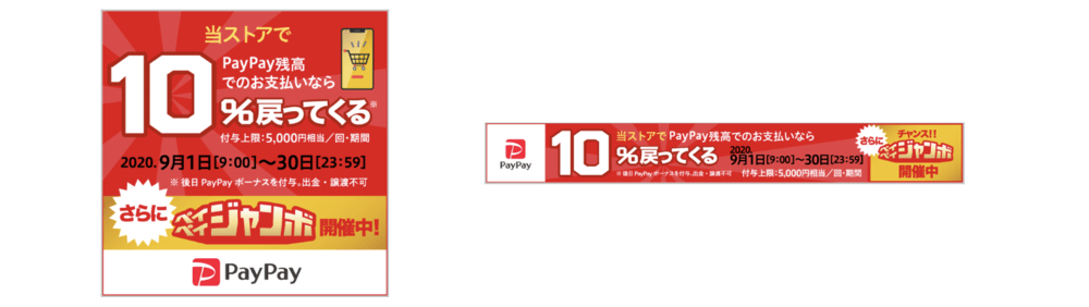 PayPay10%戻ってくるキャンペーン バナー