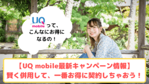 UQ mobile キャンペーン情報 ゆりちぇるアイキャッチ