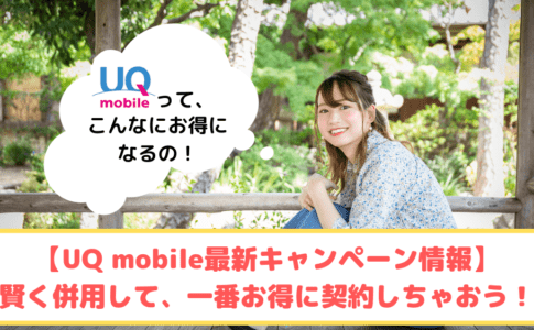 UQ mobile キャンペーン情報 ゆりちぇるアイキャッチ