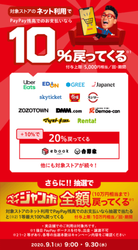 PayPay 10％戻ってくるキャンペーン＆ペイペイジャンボ（オンライン）