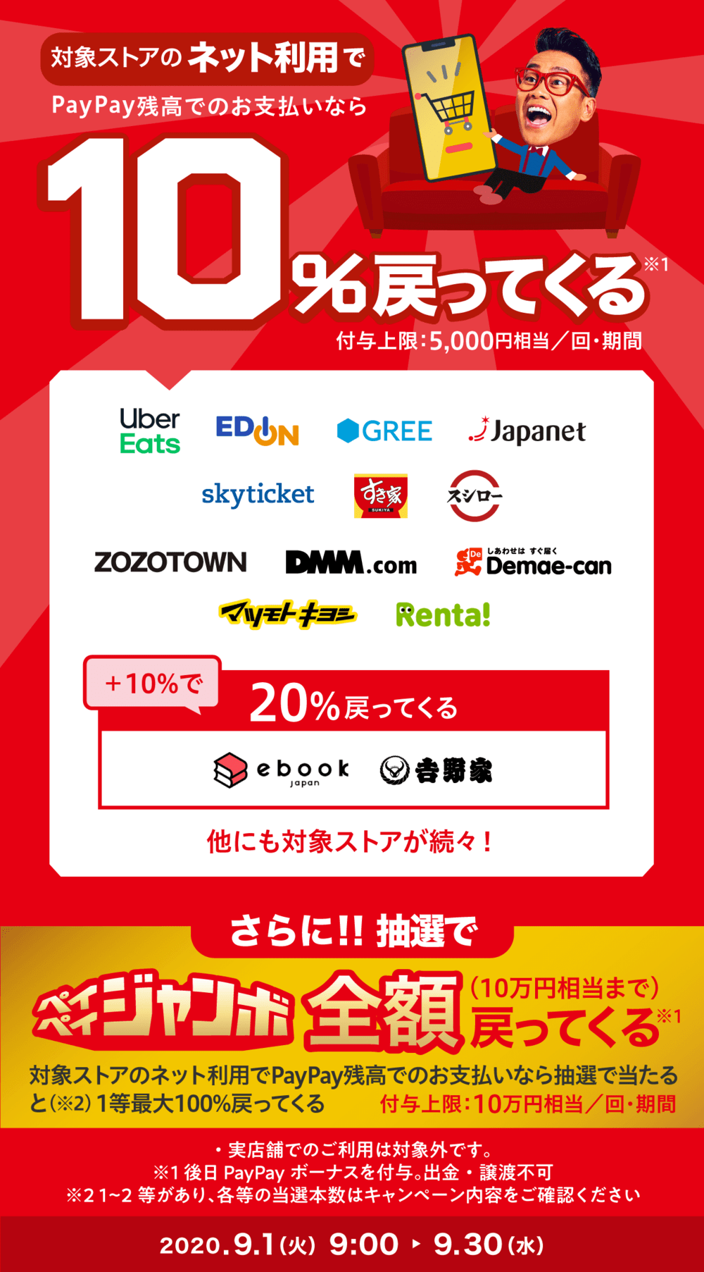 PayPay 10%戻ってくるキャンペーン&ペイペイジャンボ(オンライン)