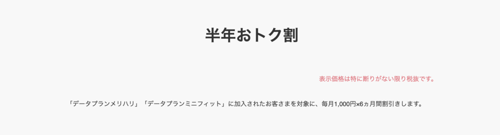Softbank 半年おトク割