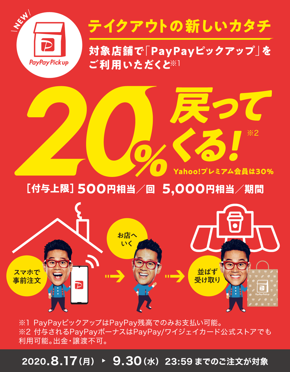 PayPayピックアップデビューキャンペーン
