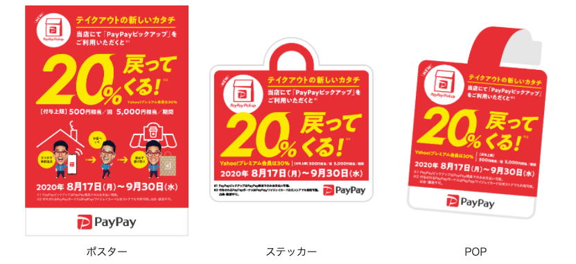 PayPayピックアップ POP