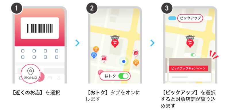 PayPayピックアップ 対象店舗確認