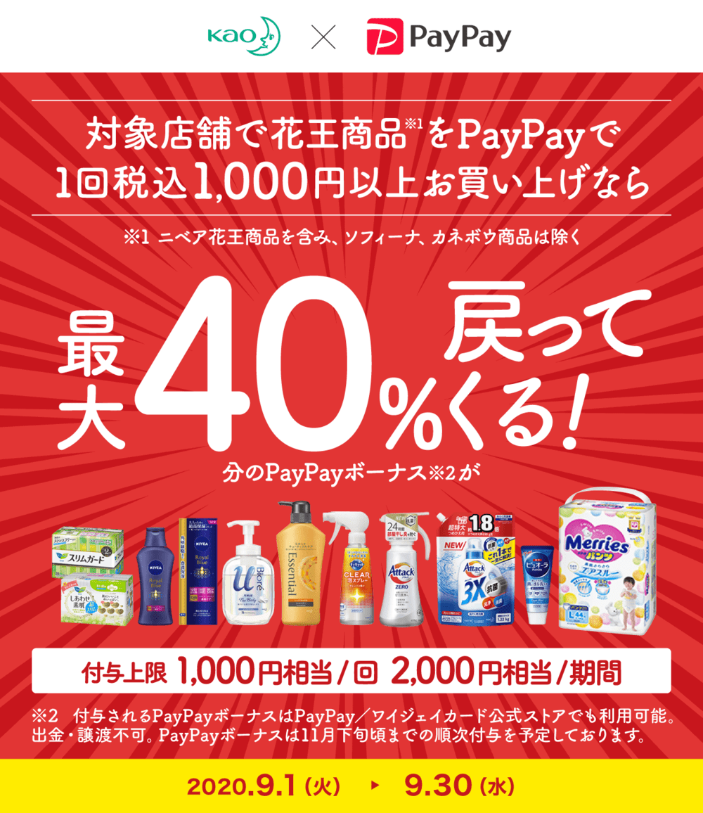 【9/1〜9/30】花王の商品購入で最大40%戻ってくるキャンペーン