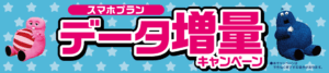 UQmobile スマホプランデータ増量キャンペーン