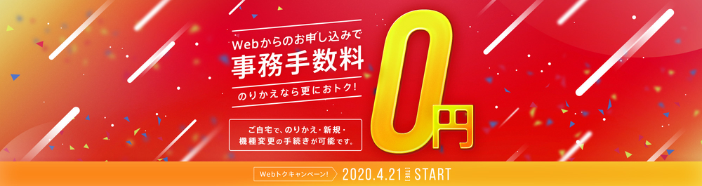 Softbank Webトクキャンペーン