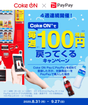 PayPay Coke ON 毎週100円もどってくる