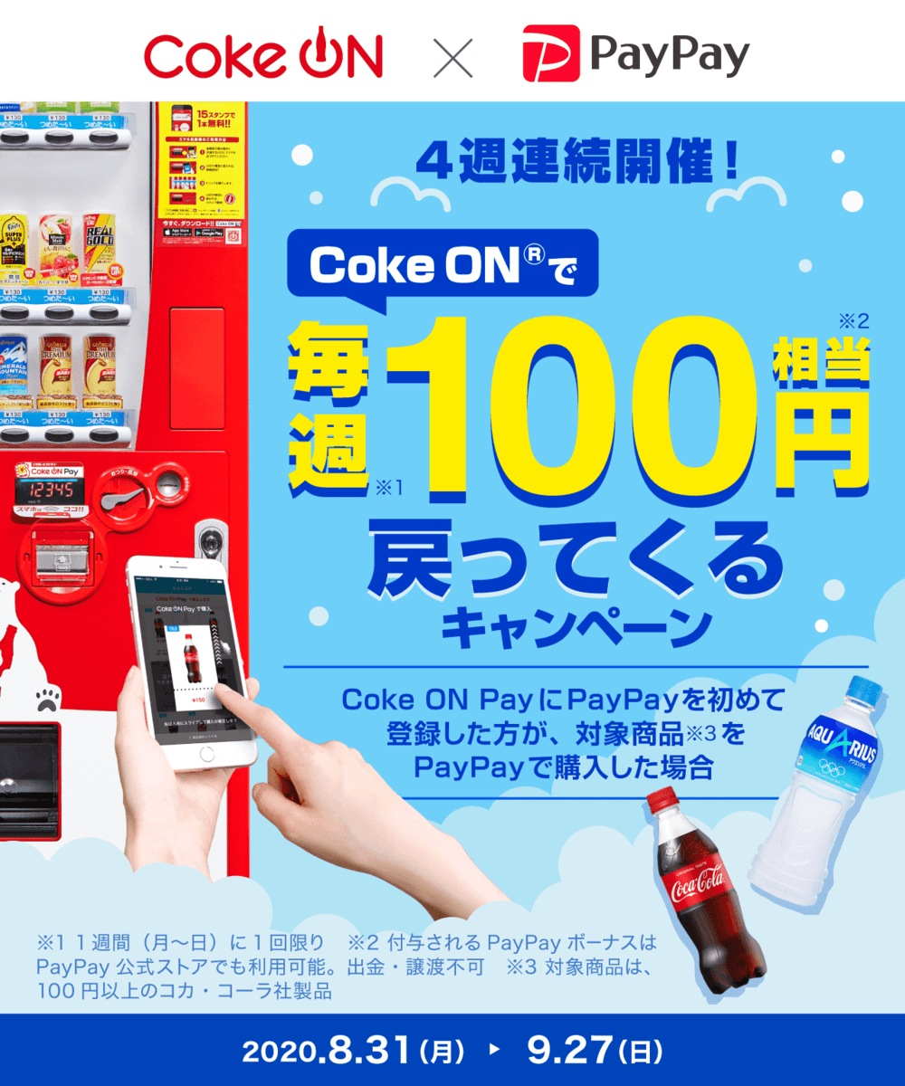 PayPay Coke ON 毎週100円もどってくる