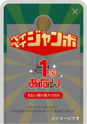 ペイペイジャンボ(オフライン) 当選画面