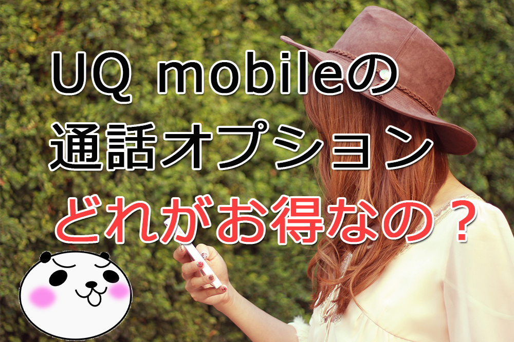 【UQ mobile】通話オプション