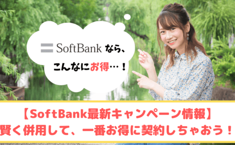SoftBankキャンペーン　ゆりちぇるアイキャッチ