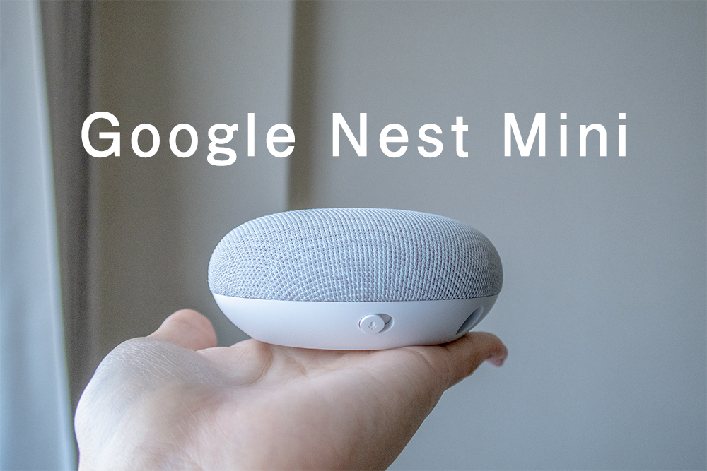Google Nest Mini」レビュー。初めてのスマートスピーカーにぴったり！家電の音声操作も魅力 - アナザーディメンション