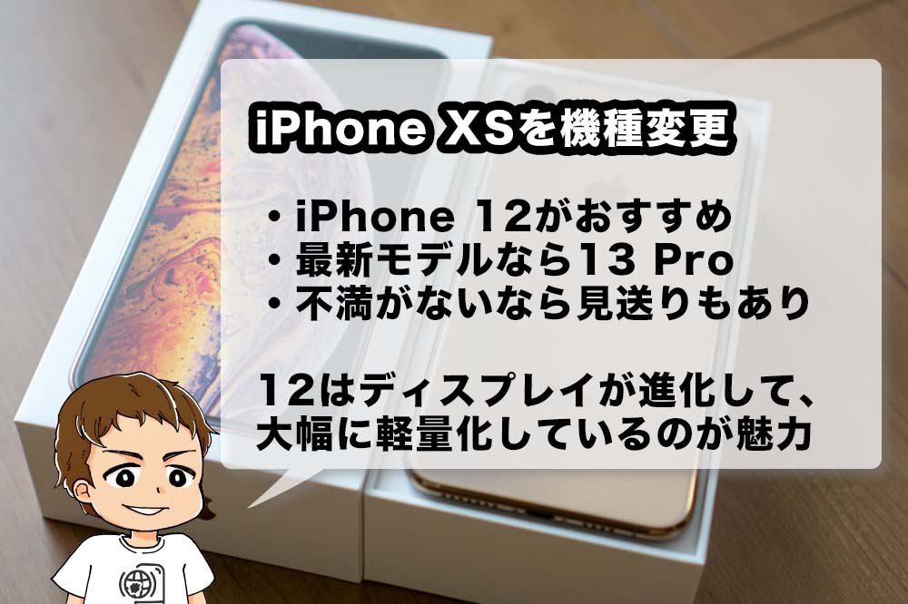 iPhone XSを機種変更