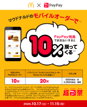 マクドナルドのモバイルオーダーでPayPayデビューキャンペーン