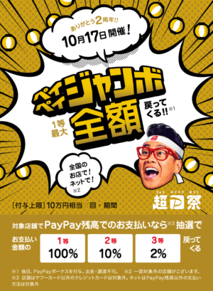 超PayPay祭オープニングジャンボ
