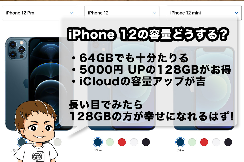 iPhone 12のおすすめストレージは128GB