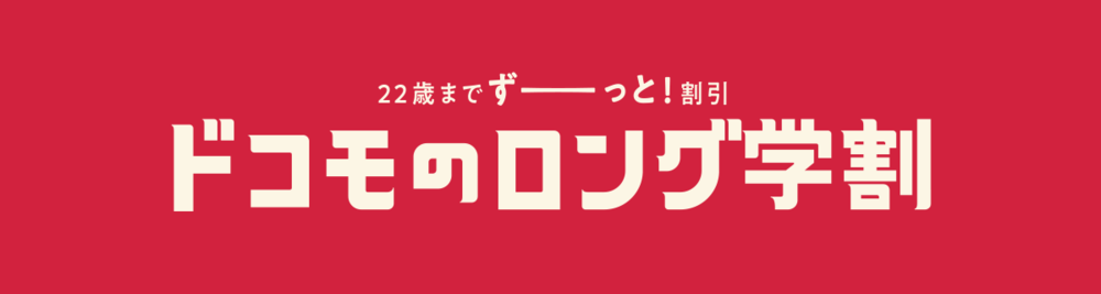 ドコモのロング学割
