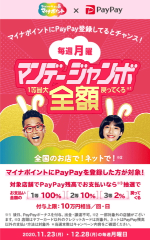 マイナポイント登録者限定！マンデージャンボ