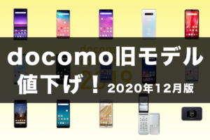 docomo旧モデルのおすすめ2020年12月版