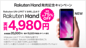 Rakuten Hand発売記念キャンペーン